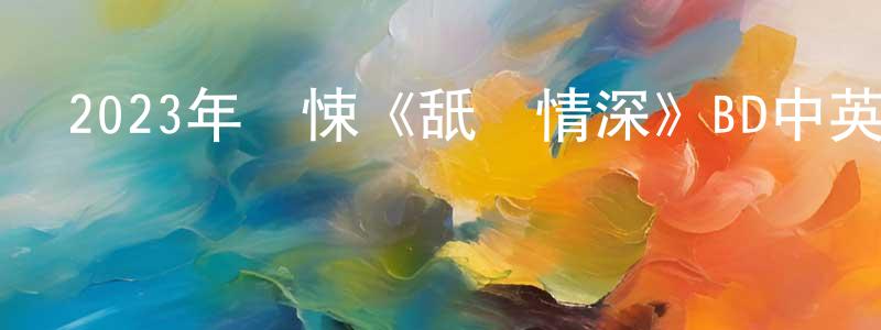 曾姍姍發布2023年驚悚《舐犢情深》BD中英雙字迅雷下載_深夜電影